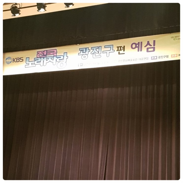  "전국노래자랑" 예선 후기