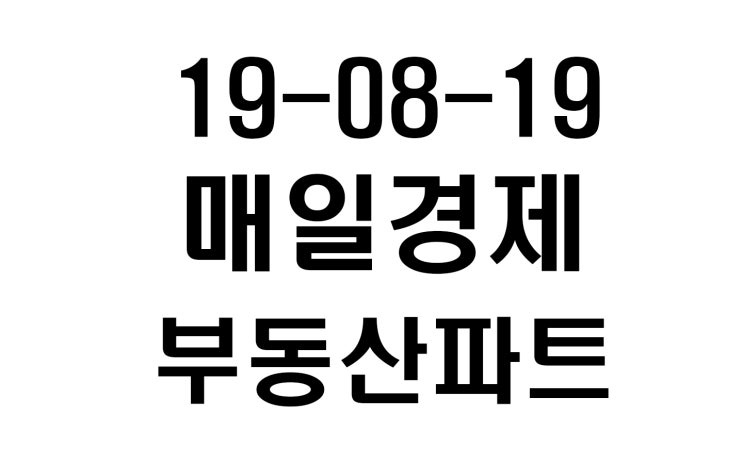  분양가 상한제 하고 나니 공급이 줄어드는 것은 당연지사!
