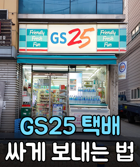  편의점택배 할인받는 법? GS25에서 반값택배 이용해봐
