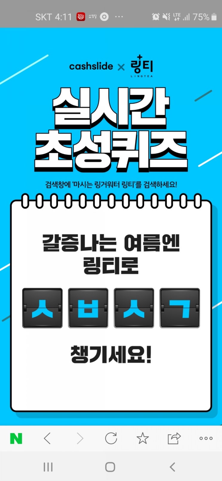  캐시슬라이드 <초성퀴즈>/ 링거워터 링티 /ㅅㅂㅅㄱ/ㅊㅅㅅㅁㅅㅌ