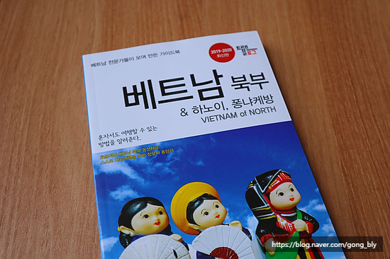  읽어보고 :: '베트남 북부 & 하노이, 퐁냐케방' 후기