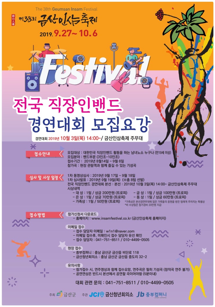  제38회 금산인삼축제 전국직장인밴드경연대회도 참가하시고 인삼축제도 구경하세요~