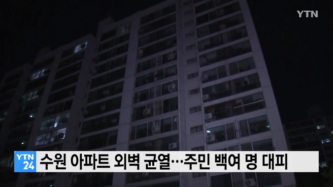  수원 아파트 외벽 균열…주민 100여 명 대피