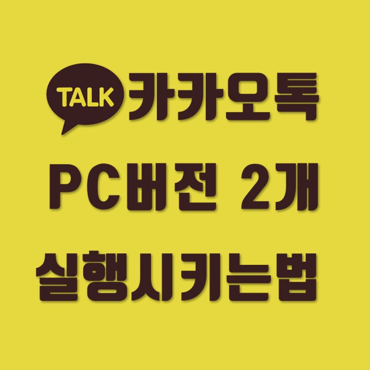  카카오톡pc계정두개 쓰는법 (듀얼카톡 사용하기)