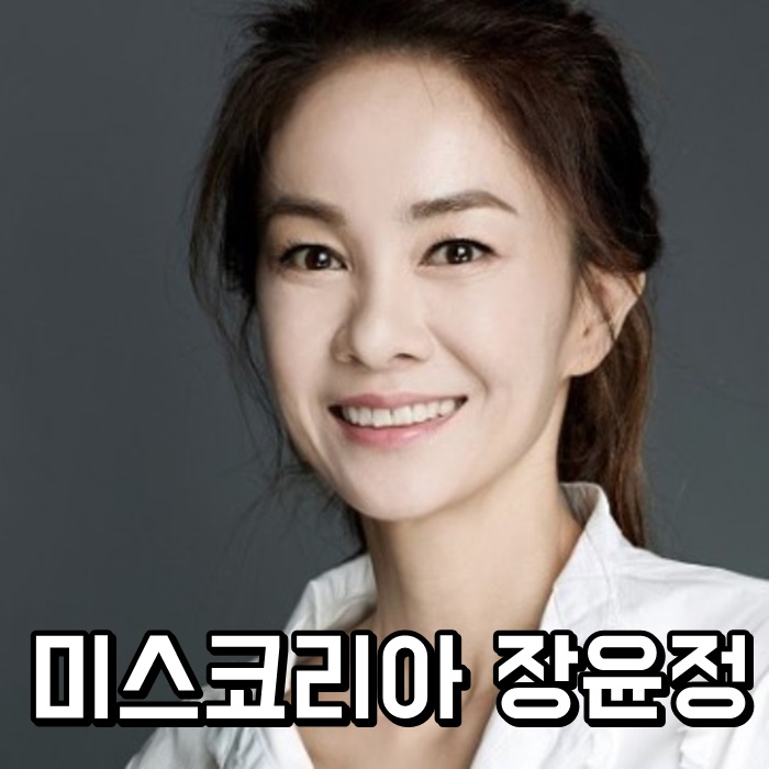  미스코리아 장윤정 나이 이혼 과거사진 wow
