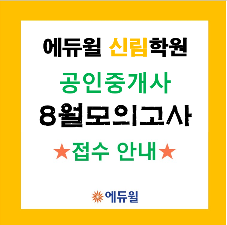 [실전 모의고사 안내] 8월 전국 모의고사 접수 시작!!