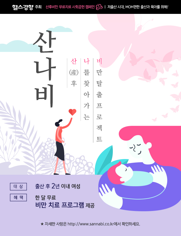  산나비 무료치료 캠페인, 365mc가 함께합니다