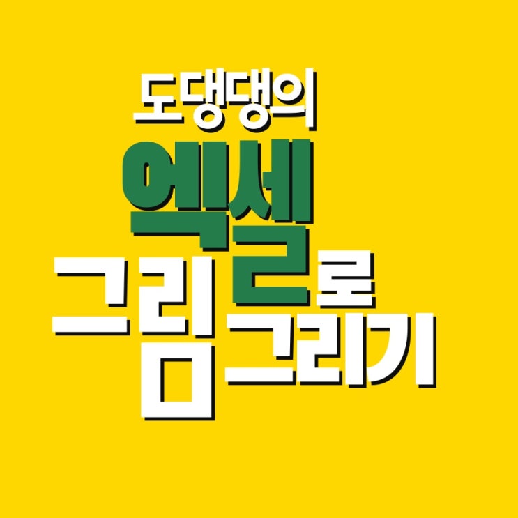  아들작품 / 엑셀로 그린 그림