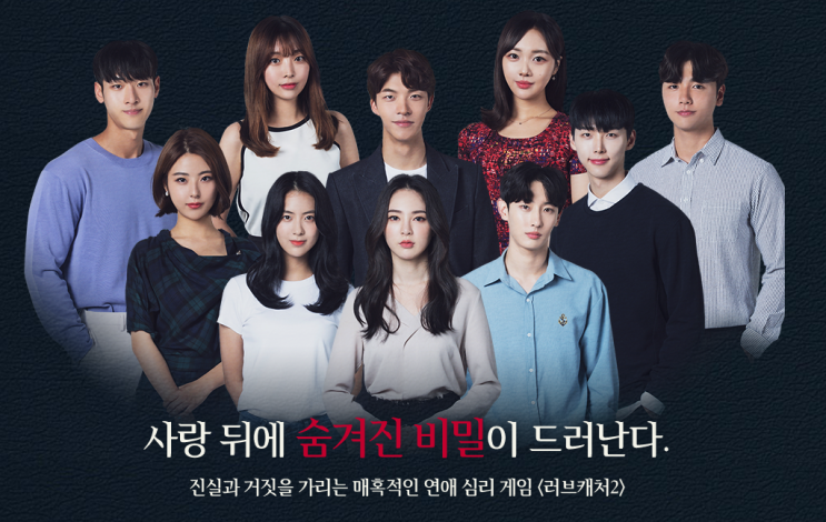  러브캐처 2 1회 예고편에 신동엽, 홍석천, 장도연, 치타, 딘딘, 홍빈 연예인 패널 군단 '왓처'로 출연!