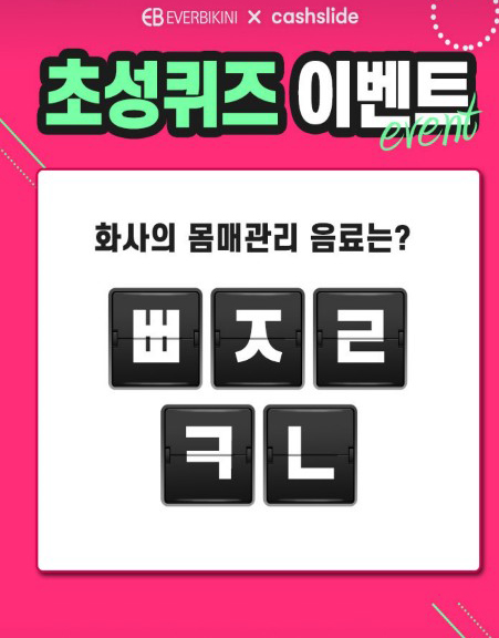  에버비키니 캐시슬라이드 초성퀴즈 정답 - ㅃㅈㄹㅋㄴ