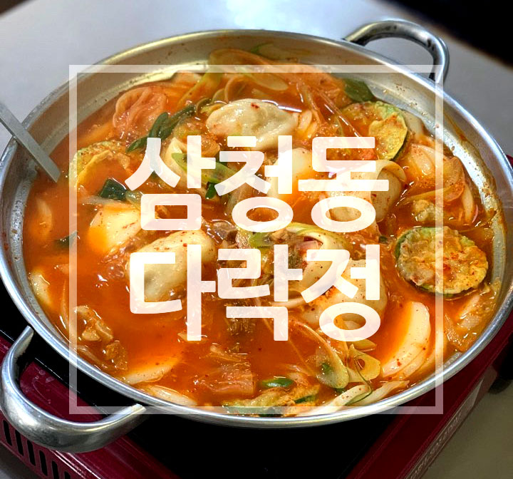  칼칼하고 시원한 국물 맛이 일품! 김치만두전골 - 삼청동 '다락정'