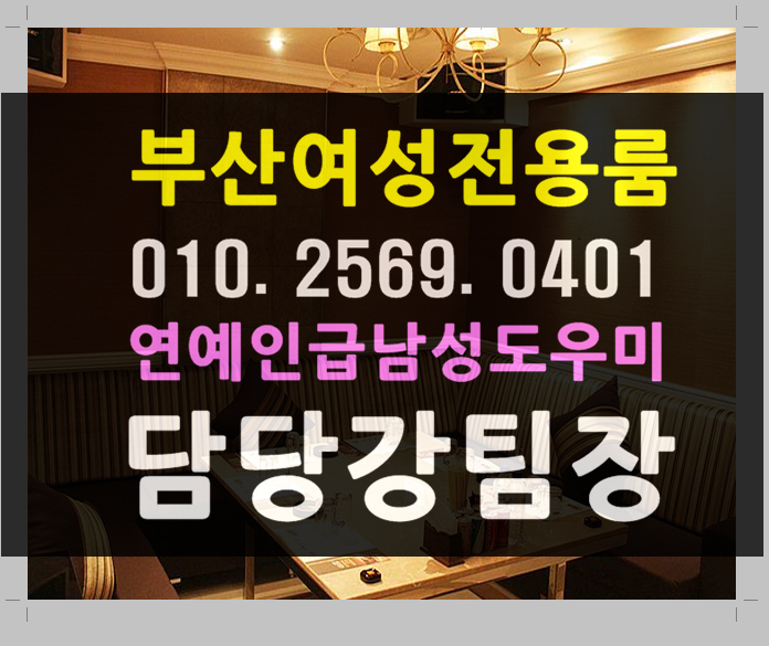  봐봐 부산 강서구 대저동 강동동 명지동 가락동 녹산동 가덕도동 호빠  여성전용노래방 가라오케 감사합니다