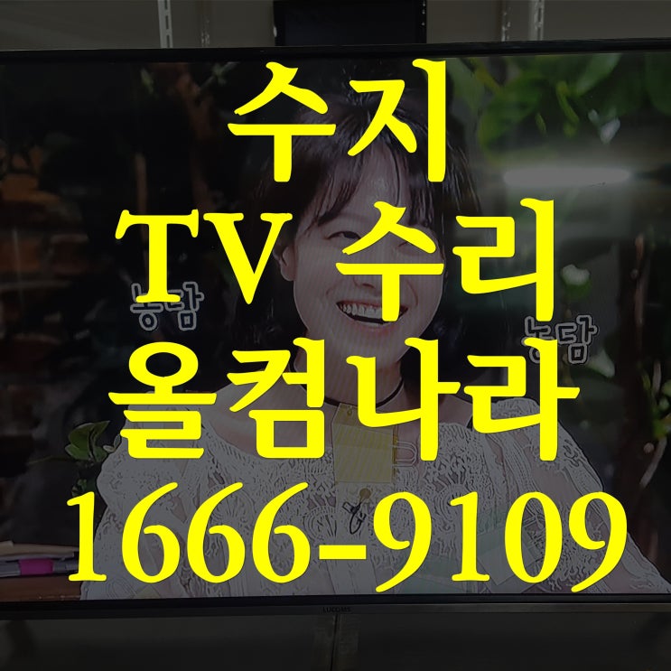  L4300CTV 수지 tv 수리 출장 방문 백라이트 화면 안나옴