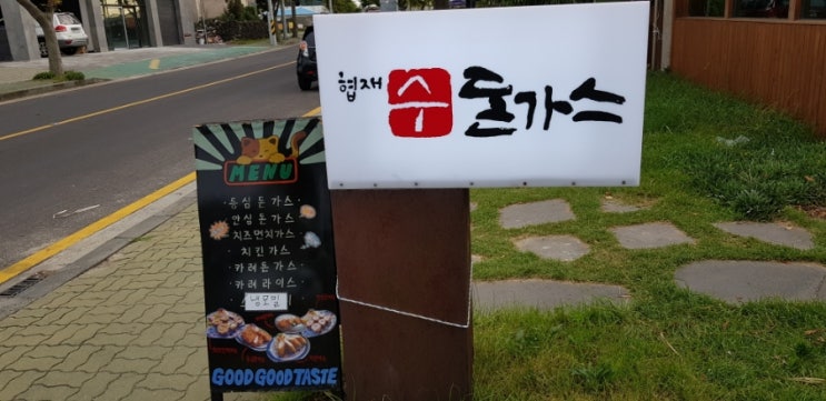  협재해수욕장 수우동 가려다가 수돈가스에 가봤음