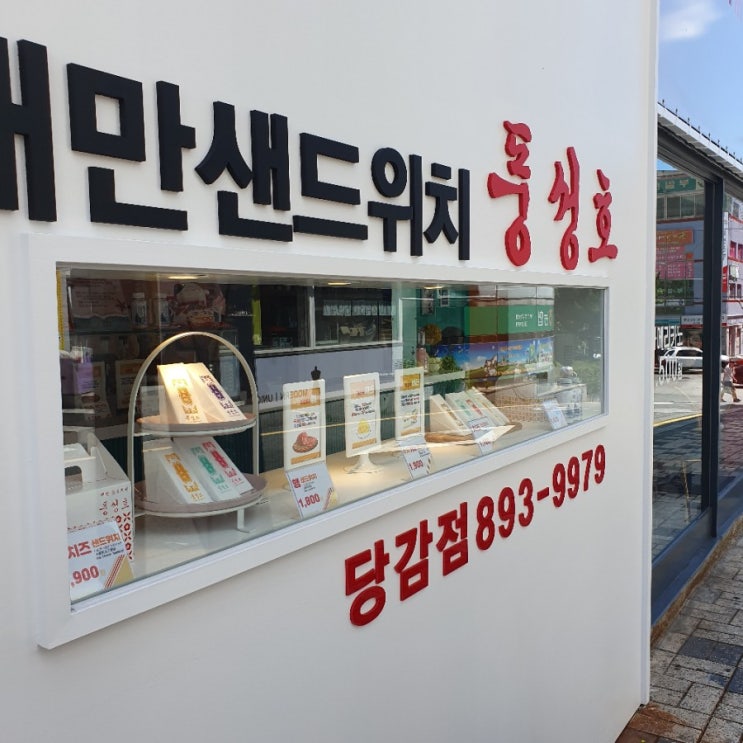  샌드위치 풍성호