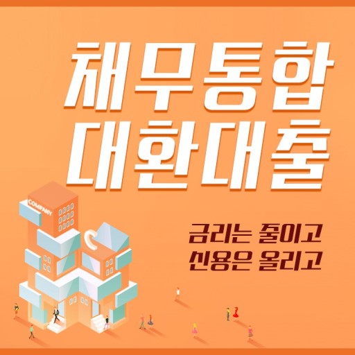  채무통합, 직장인부채통합, 저금리대환대출, 채무통합이 진리다!