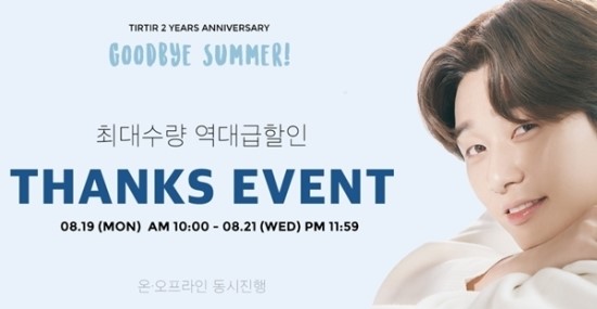 티르티르 2주년 기념 세일…1만 세트 '반값' 한정 판매 티르티르 2주년 기념 세일…1만 세트 '반값' 한정 판매