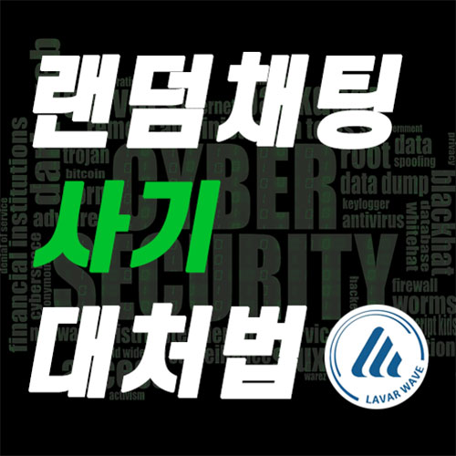  영통 협박 해결이 어려울 땐?