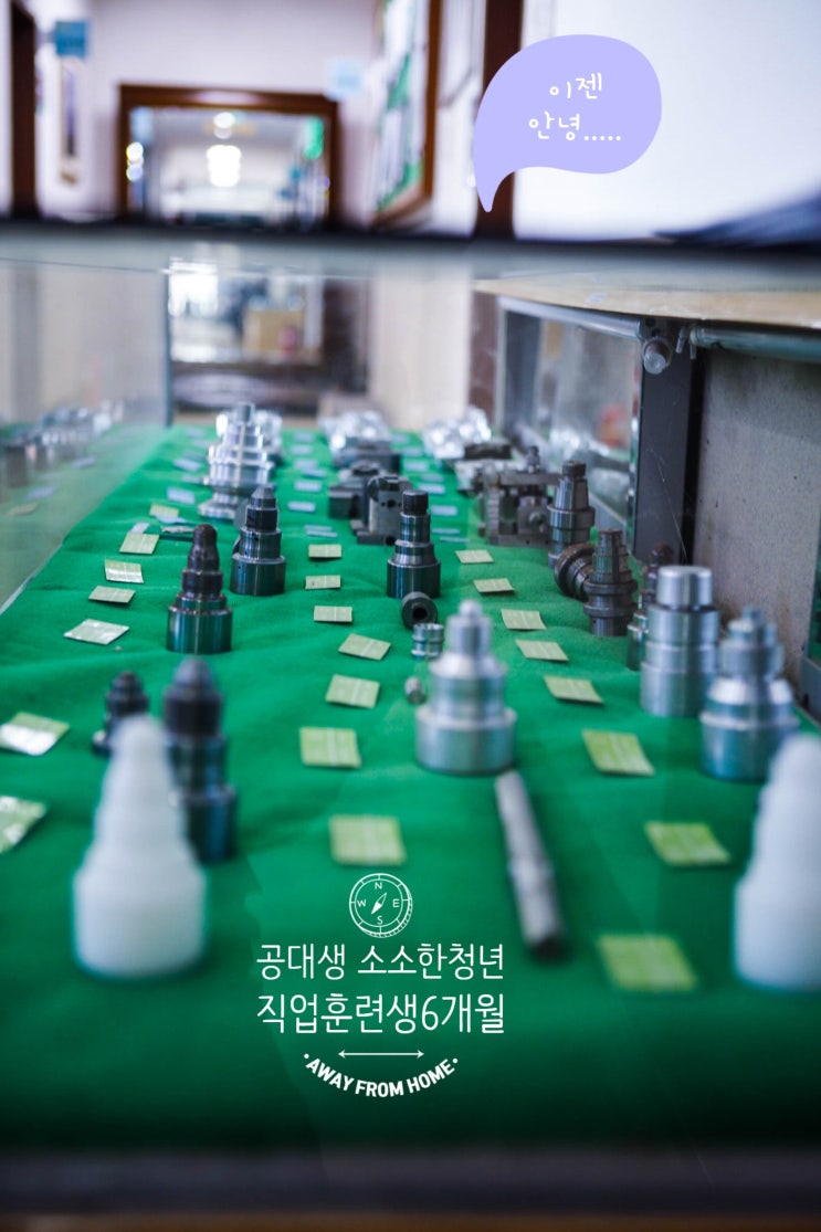  [공대생 소소한청년의 플랜B/inglog] 직업훈련생6개월/얻어가는 시간의 소중함..The End..(소소한청년X경주직업전문학교)