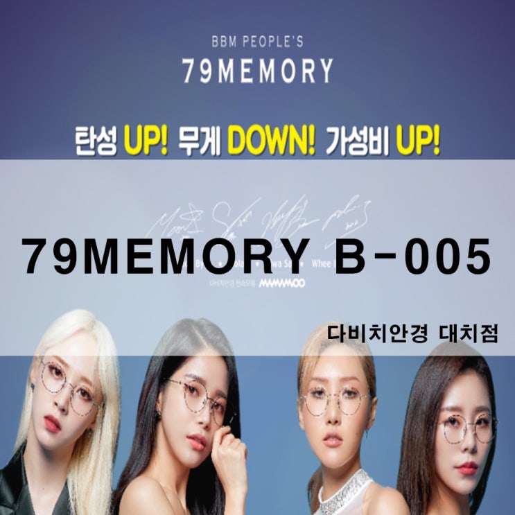  대치동안경 비비엠피플스 79MEMORY 안경테!
