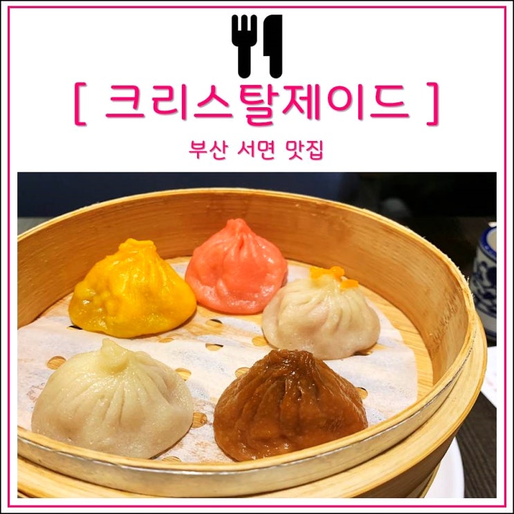  [부산 서면] 롯데백화점 고급스러운 분위기에 딤섬까지 맛볼 수 있는 곳 : 크리스탈제이드