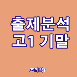  [출제분석] 고1 기말고사 서술형 3번 문제분석
