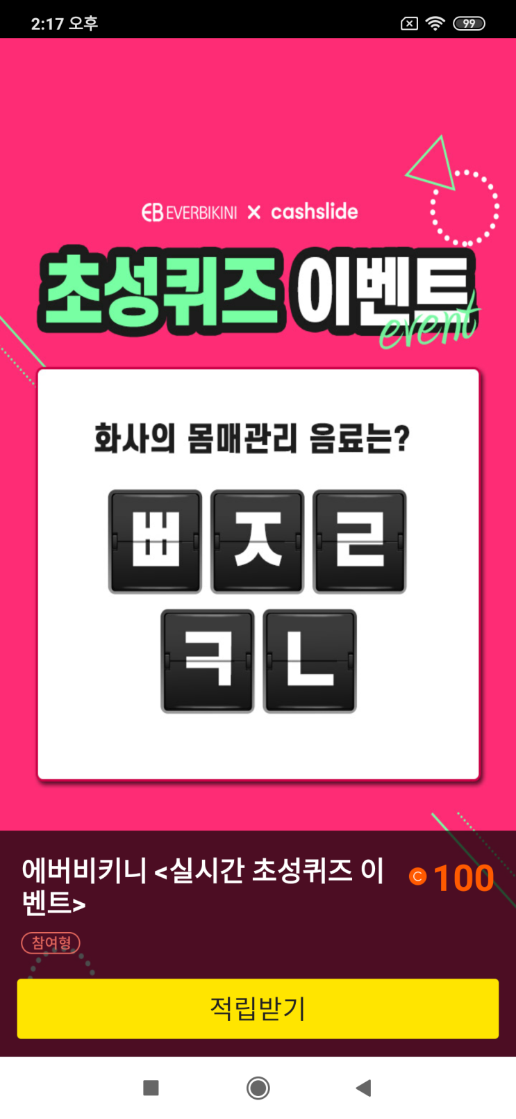 에버비키니x캐시슬라이드 초성퀴즈 이벤트 화사의 몸매관리 음료는? ㅃㅈㄹㅋㄴ 에버비키니<실시간 초성퀴즈 이벤트> 에버비키니 다이어트 검색