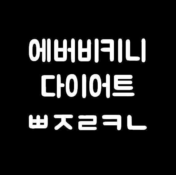 화사의 몸매관리 음료 에버비키니 다이어트 ㅃㅈㄹㅋㄴ