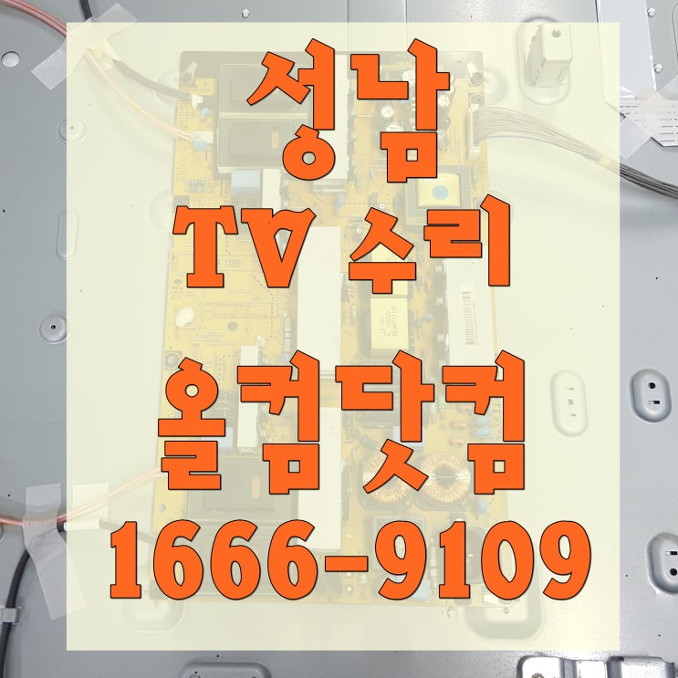  LG 47LD662 성남 tv 수리 출장 방문 AS