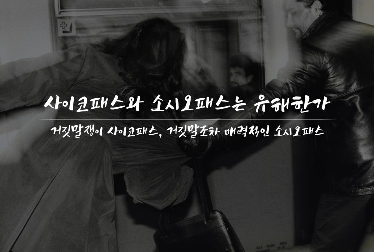  사이코패스와 소시오패스는 유해한가