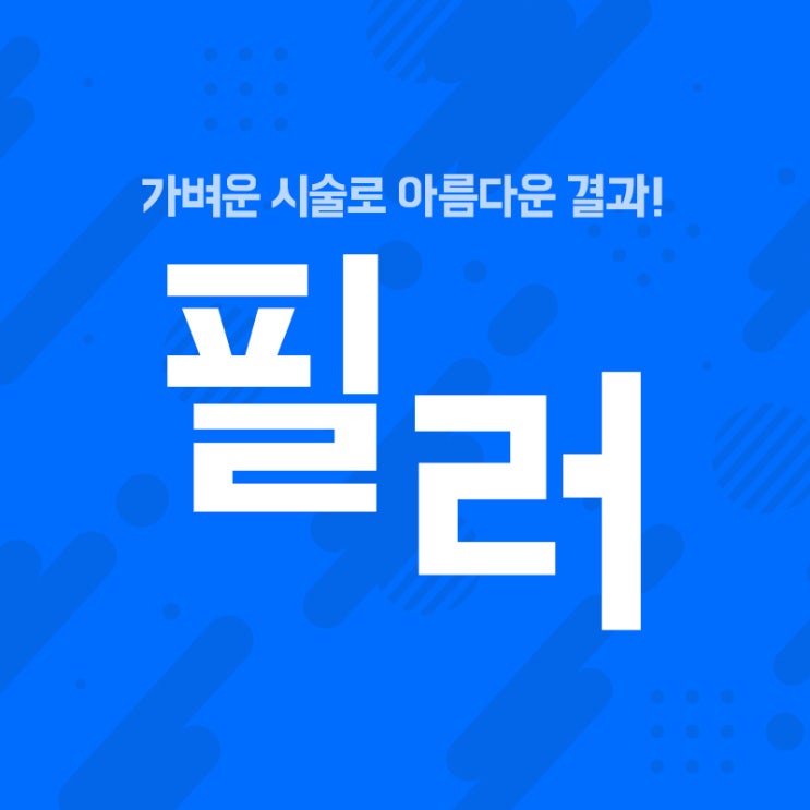  인천시청역필러 나도 몰랐던 숨겨진 아름다움 발견!
