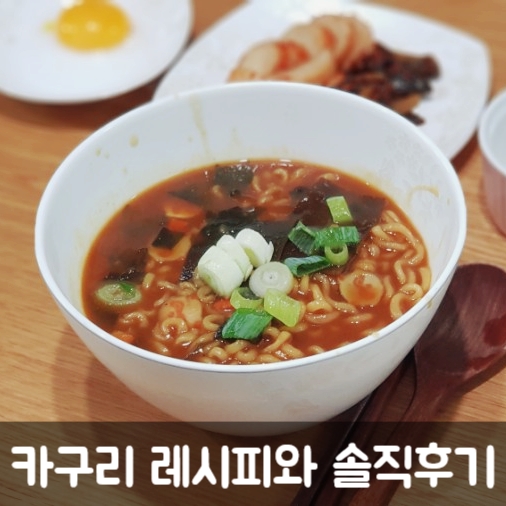  카구리 만들어 먹어 본 솔직 후기(레시피와 팁)