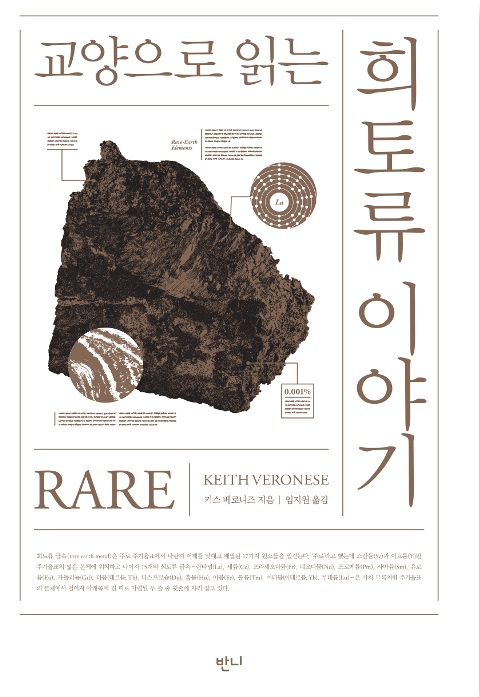  교양으로 읽는 희토류 이야기 - 키스 베로니즈