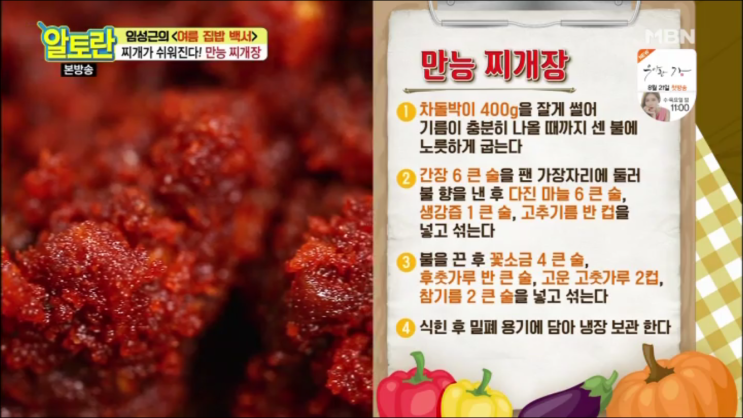  [알토란] 244회 임성근 여름집밥백서: 만능찌개장 만드는 법