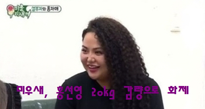  미우새, 홍선영 20kg 감량으로 화제