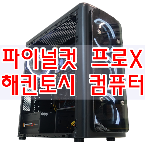  파이널컷 프로X 해킨토시 컴퓨터 컷편집용 입니다.
