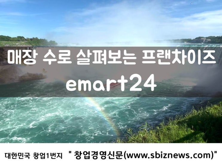  매장 수로 살펴보는 프랜차이즈 ‘emart24