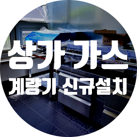  코원에너지서비스 도시가스공사 서울시 서초구 가스계량기 신규설치