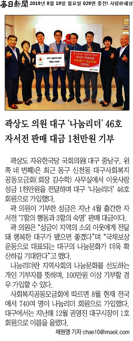  [매일신문][영남일보][대구일보] 곽상도 의원 대구 '나눔리더' 46호 자서전 판매 대금 1천만원 기부