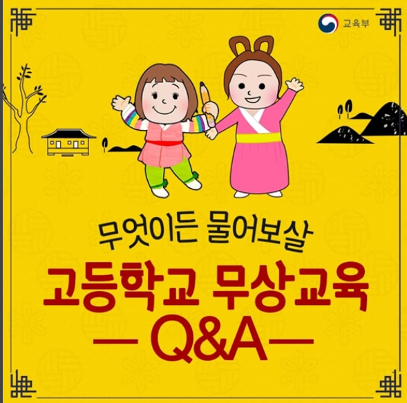  고등학교 무상교육 Q&A