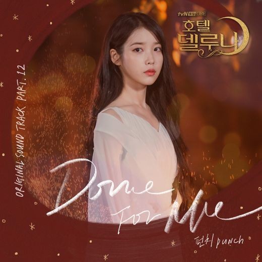  펀치 - Done For Me (호텔 델루나 OST Part 12) [듣기/가사/뮤비]