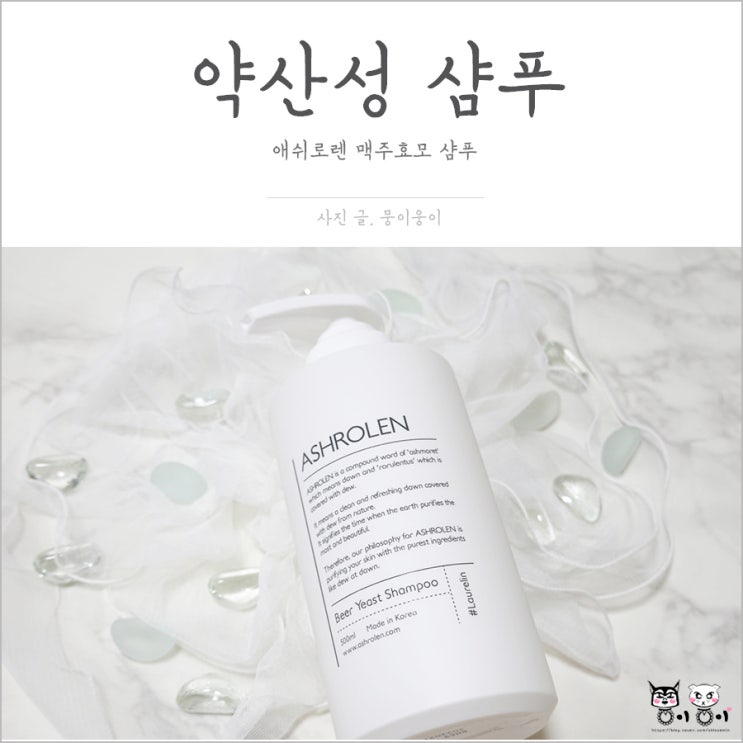  약산성샴푸 맥주효모로 만든 애쉬로렌 샴푸로 바꿨다