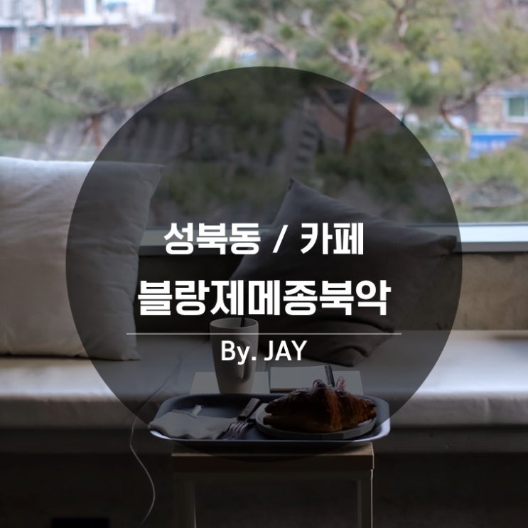  성북동 카페 / 맛있는 크로와상이 있는 전망 좋은 카페 '블랑제메종북악(구 '밤부')'
