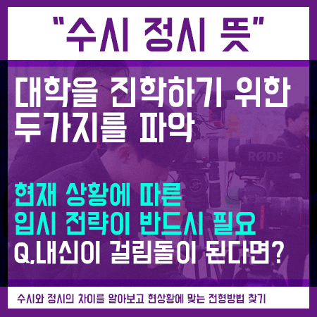  수시 정시 뜻 알아보고 내신성적에 따른 접수방법
