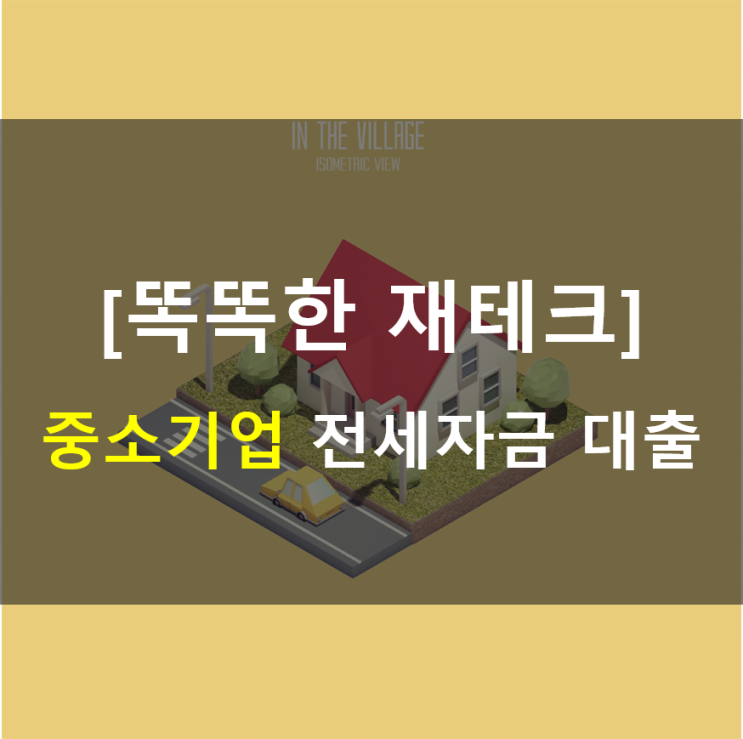  [중소기업 전세자금 대출]