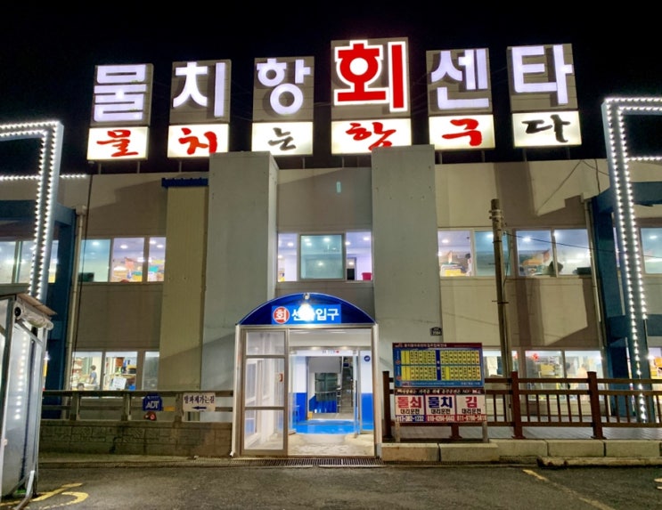  (속초/양양 물치항) 물치항활어회센타 횟집 ‘수현네’