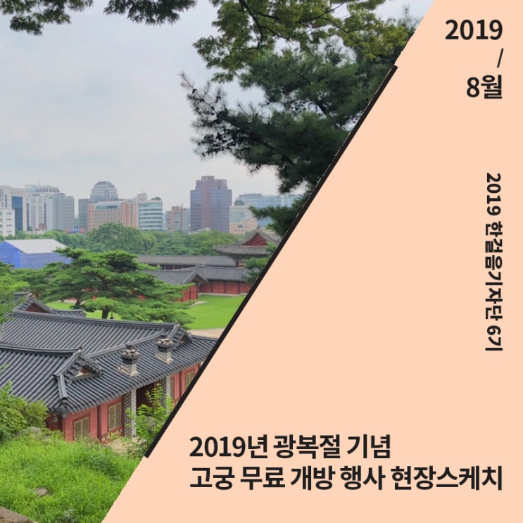 [대한민국역사박물관] 2019년 광복절 기념 고궁 무료 개방 행사 참여기