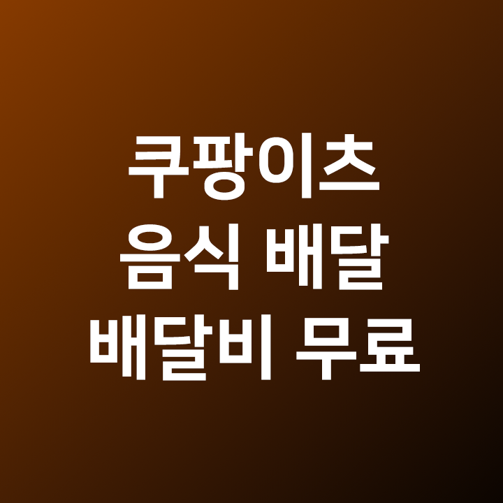 쿠팡이츠 음식 배달 후기 리뷰 - 최소주문금액 0원 - 배달비 수수료 무료 - 광흥창 KHotel 케이호텔