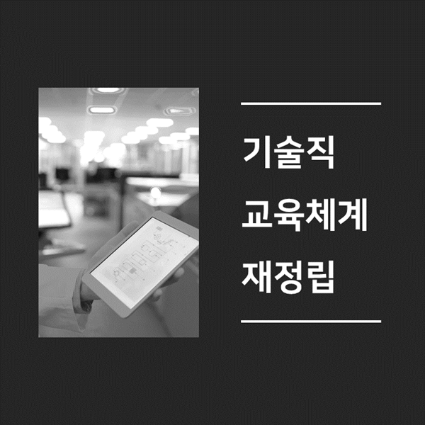  [체계수립] H사, 기술직 교육체계 재정립