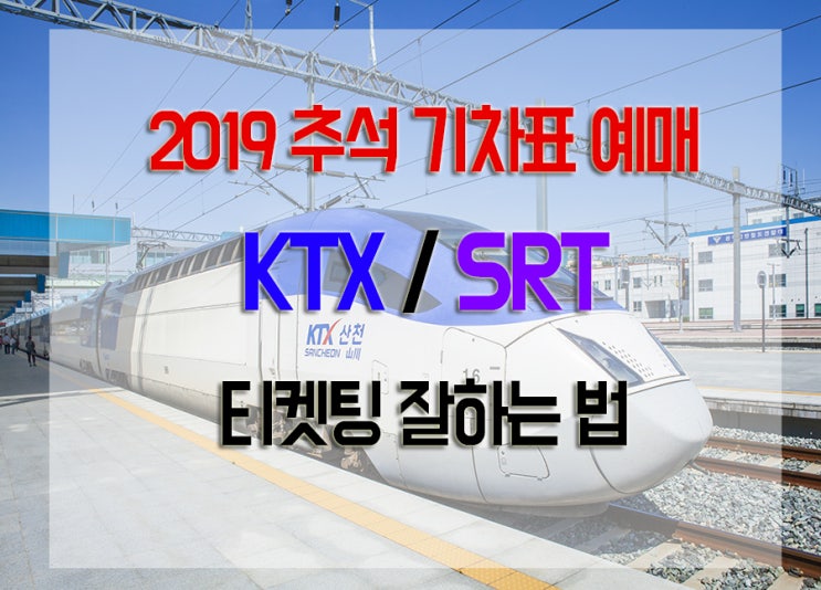  2019 추석 기차표 예매 KTX SRT 날짜 티켓팅 잘하는법!!